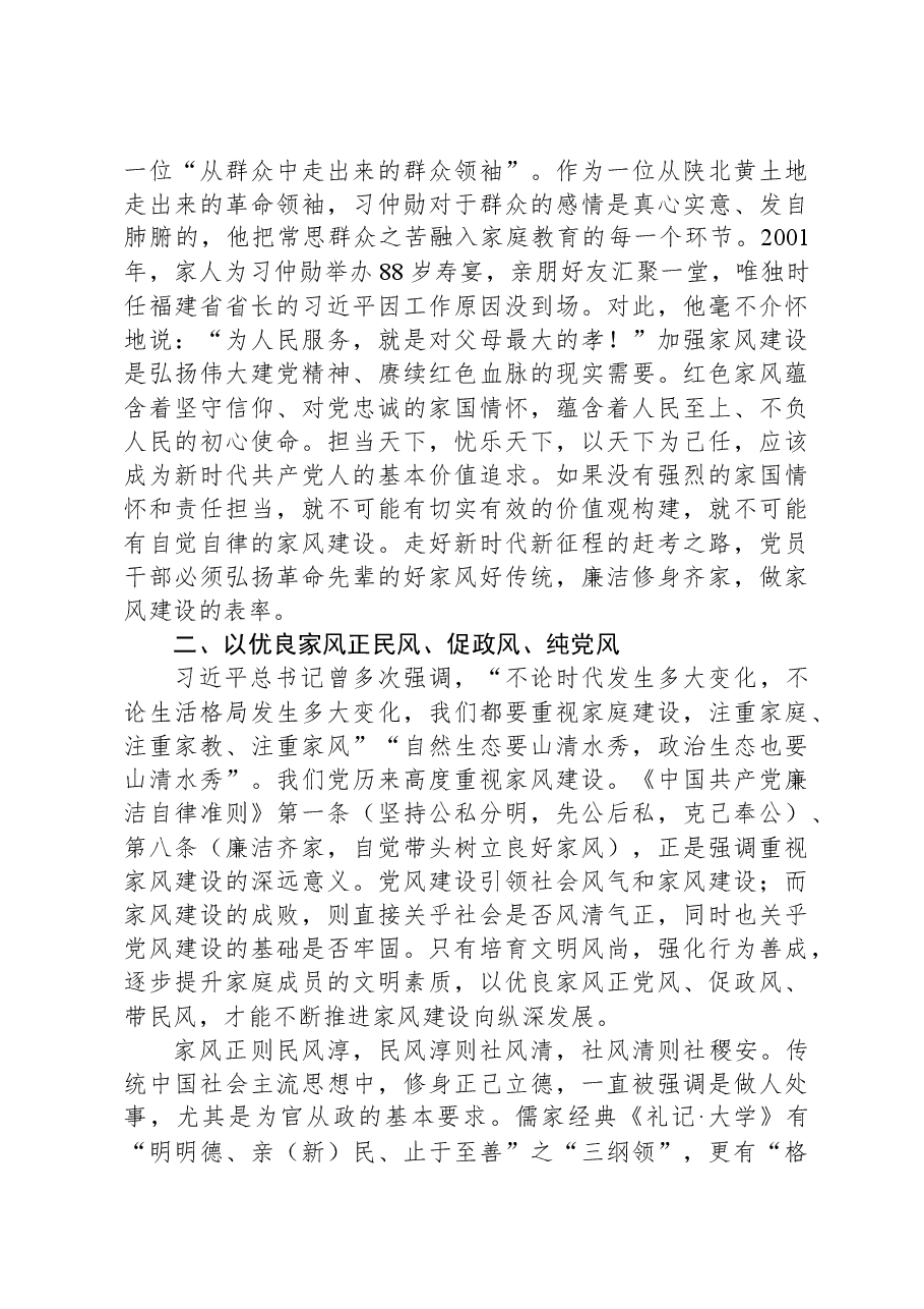 专题党课:涵养新时代共产党人的良好家风.docx,第2页预览