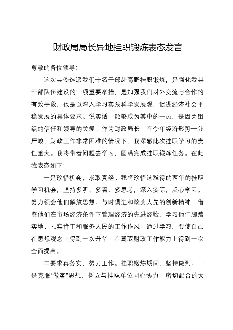 财政局局长异地挂职锻炼表态发言.docx,第1页预览