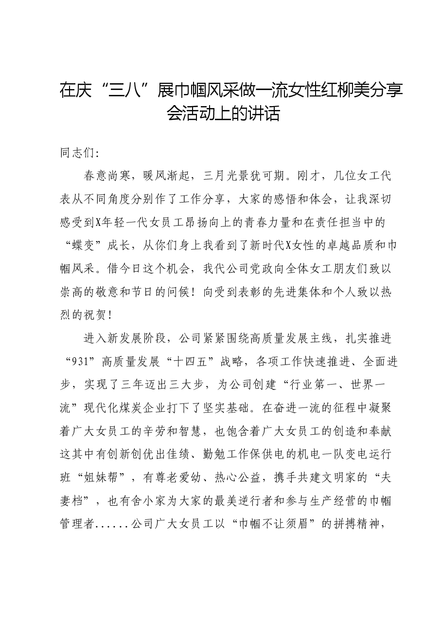在庆“三八”展巾帼风采做一流女性红柳美分享会活动上的讲话.docx,第1页预览