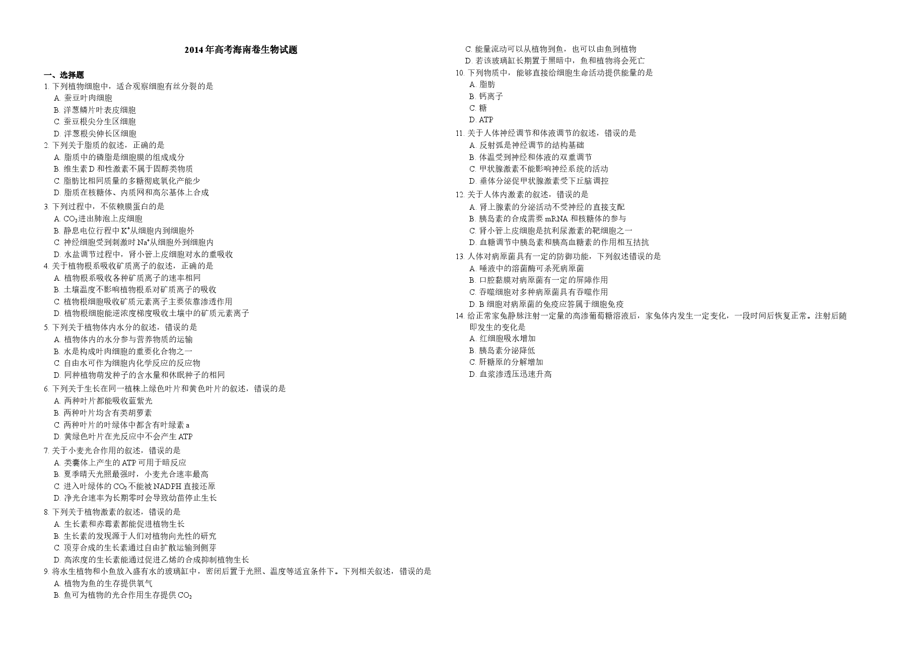 2014年高考海南卷生物试题及答案.docx,第1页预览