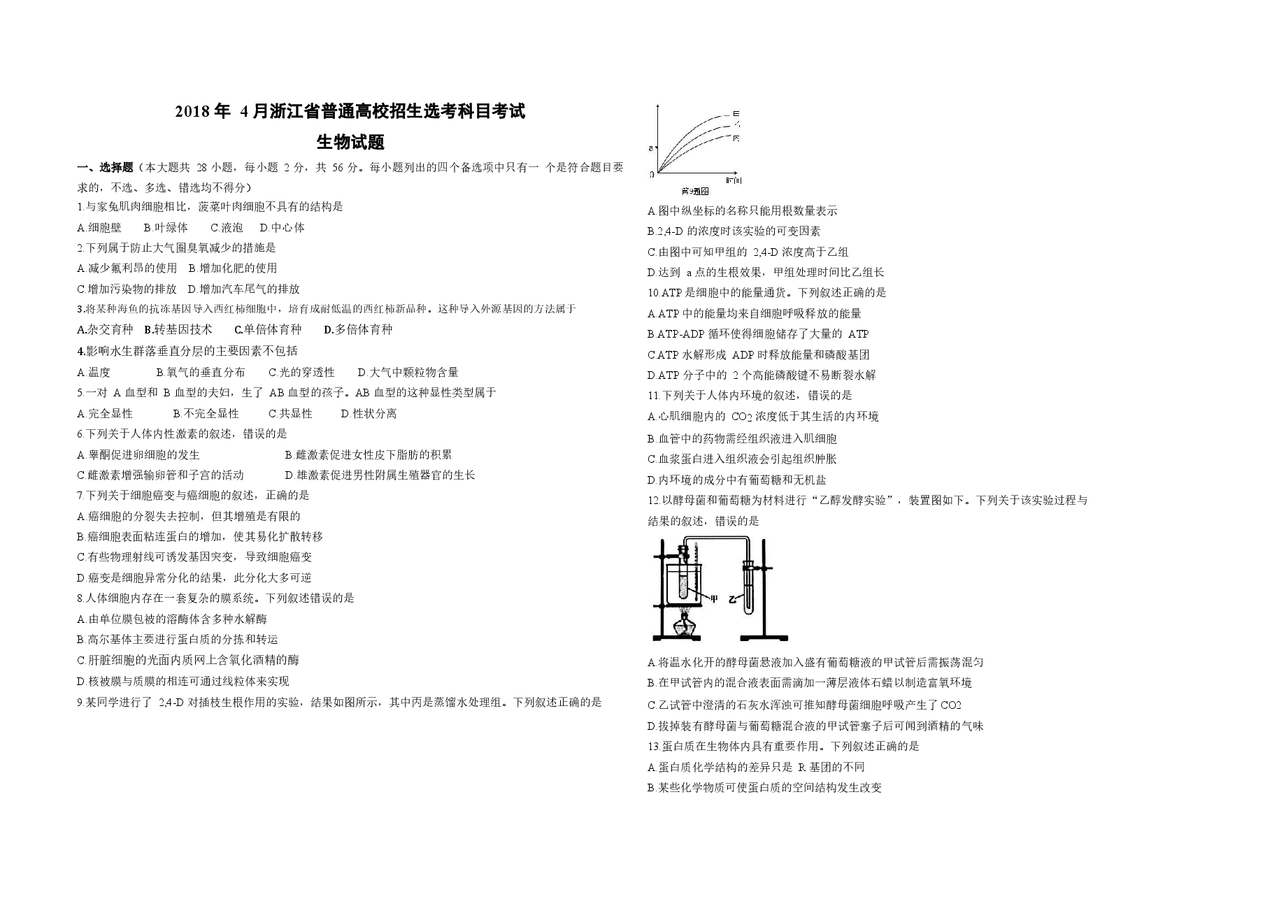 2018年浙江省高考生物【4月】(含解析版).docx,第1页预览