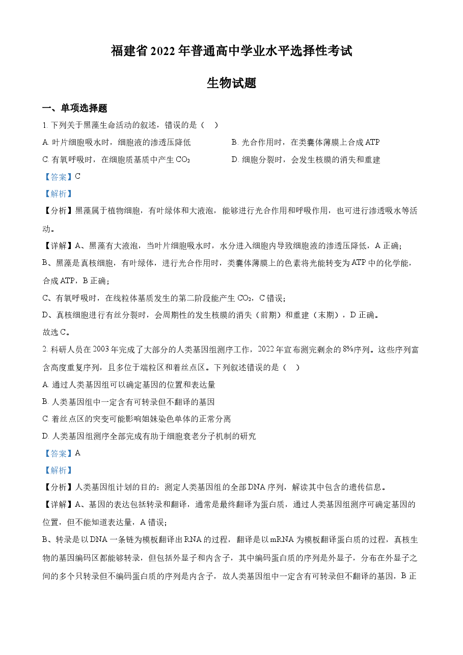 精品解析:2022年新高考福建生物高考真题(解析版).docx,第1页预览