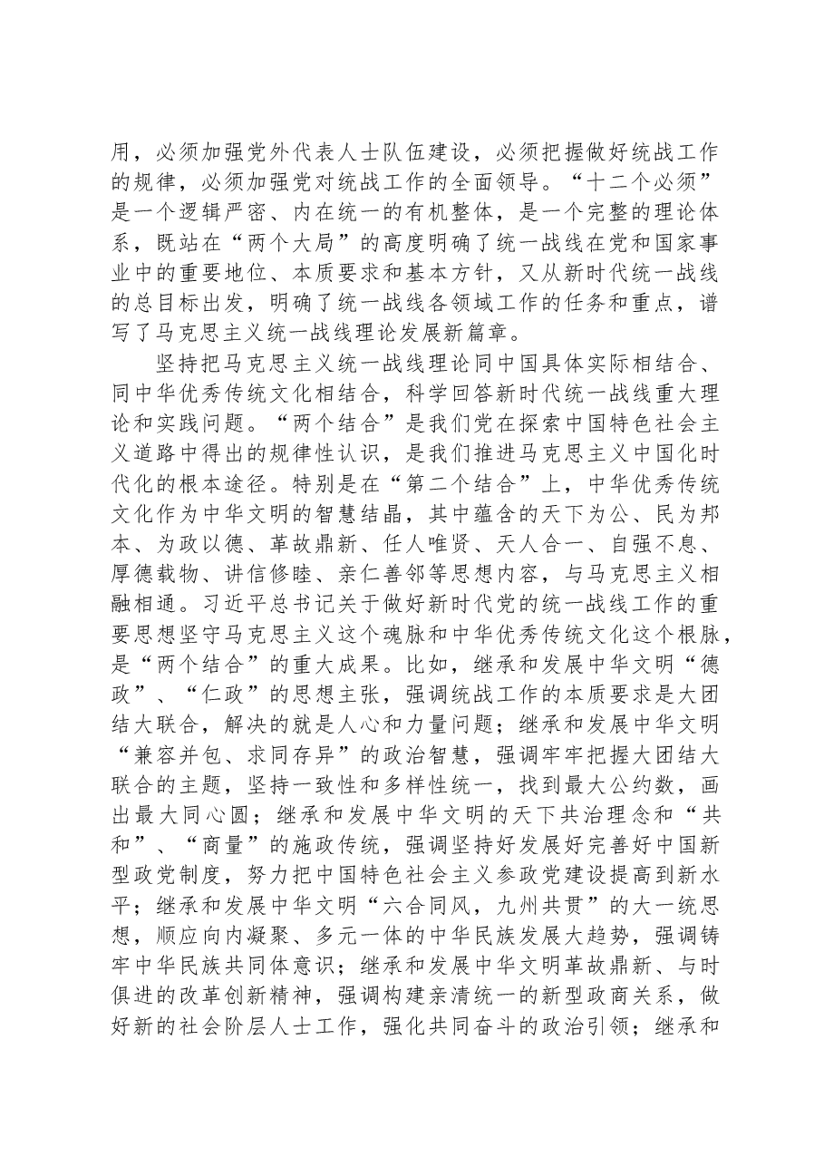 党课讲稿：坚持以党的创新理论指导推动新时代统战工作高质量发展.docx，第2页预览
