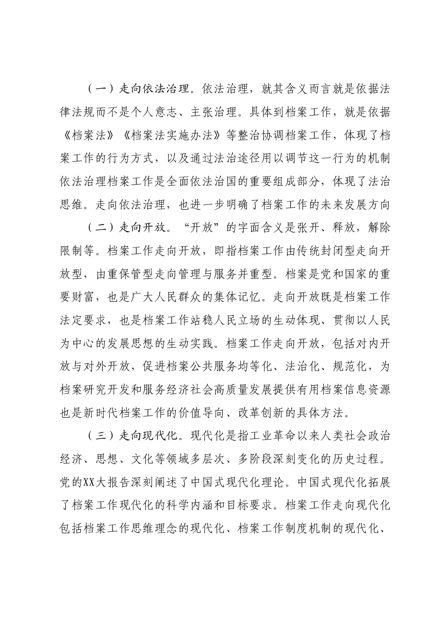 对档案工作践行“三个走向”的实践探索研究.doc,第2页预览