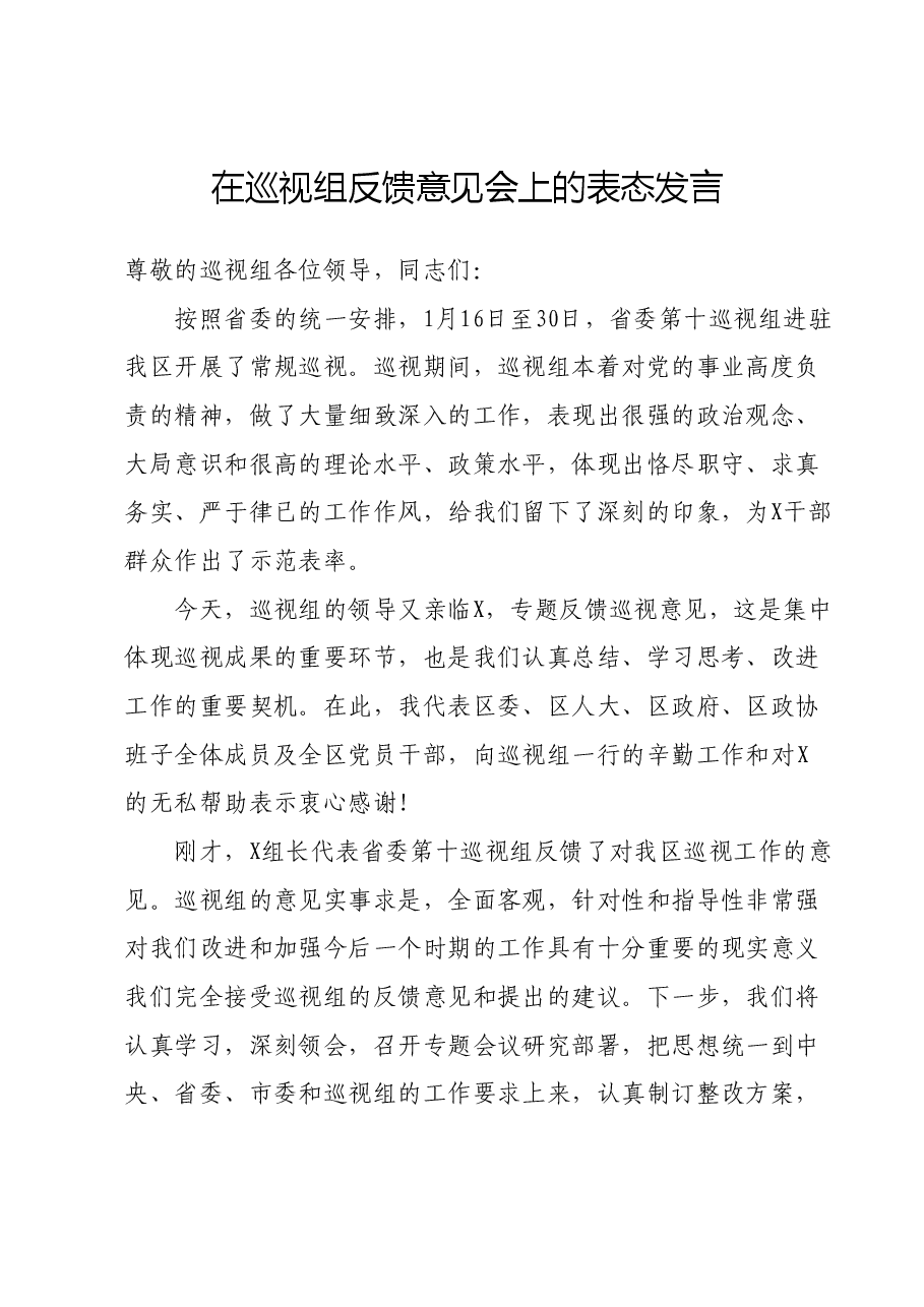 在巡视组反馈意见会上的表态发言.docx,第1页预览