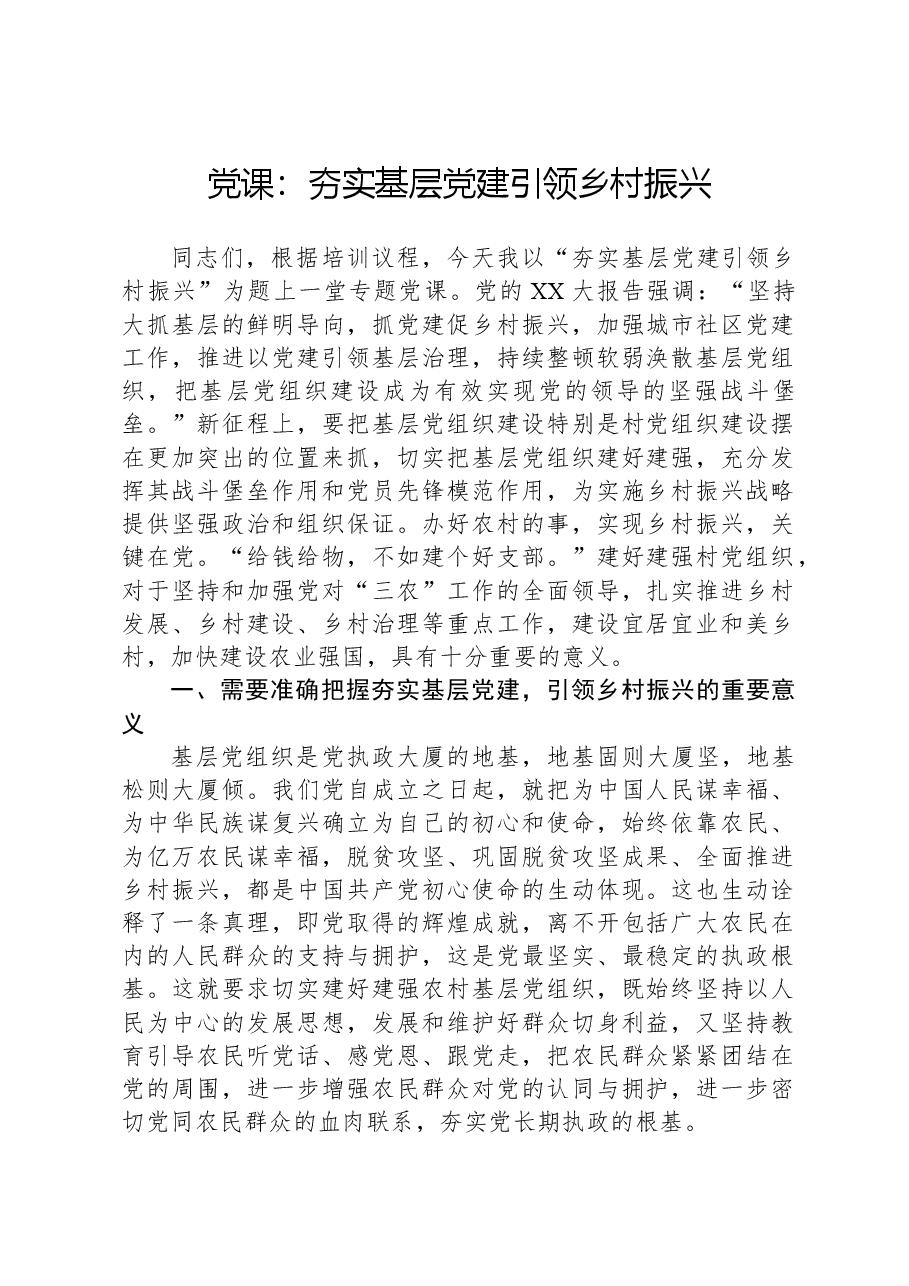 党课:夯实基层党建,引领乡村振兴.docx,第1页预览