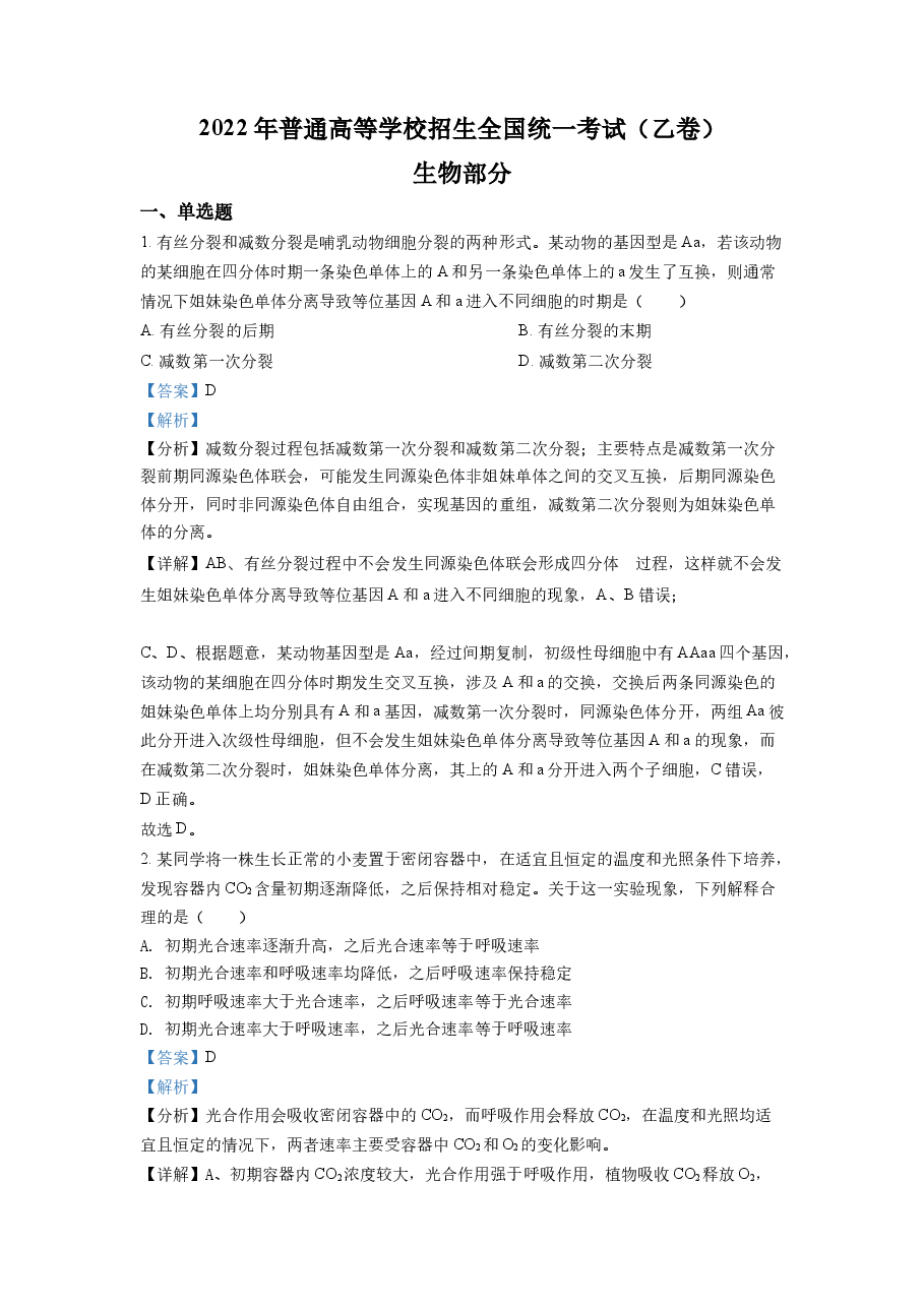 精品解析:2022全国统一高考生物试卷(全国乙卷)(解析版).docx,第1页预览