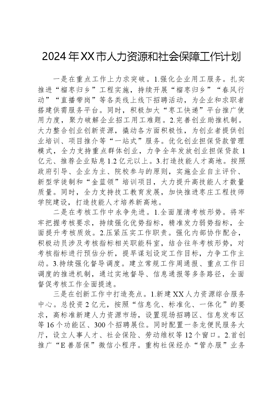 2024年XX市人力资源和社会保障工作计划.docx，第1页预览