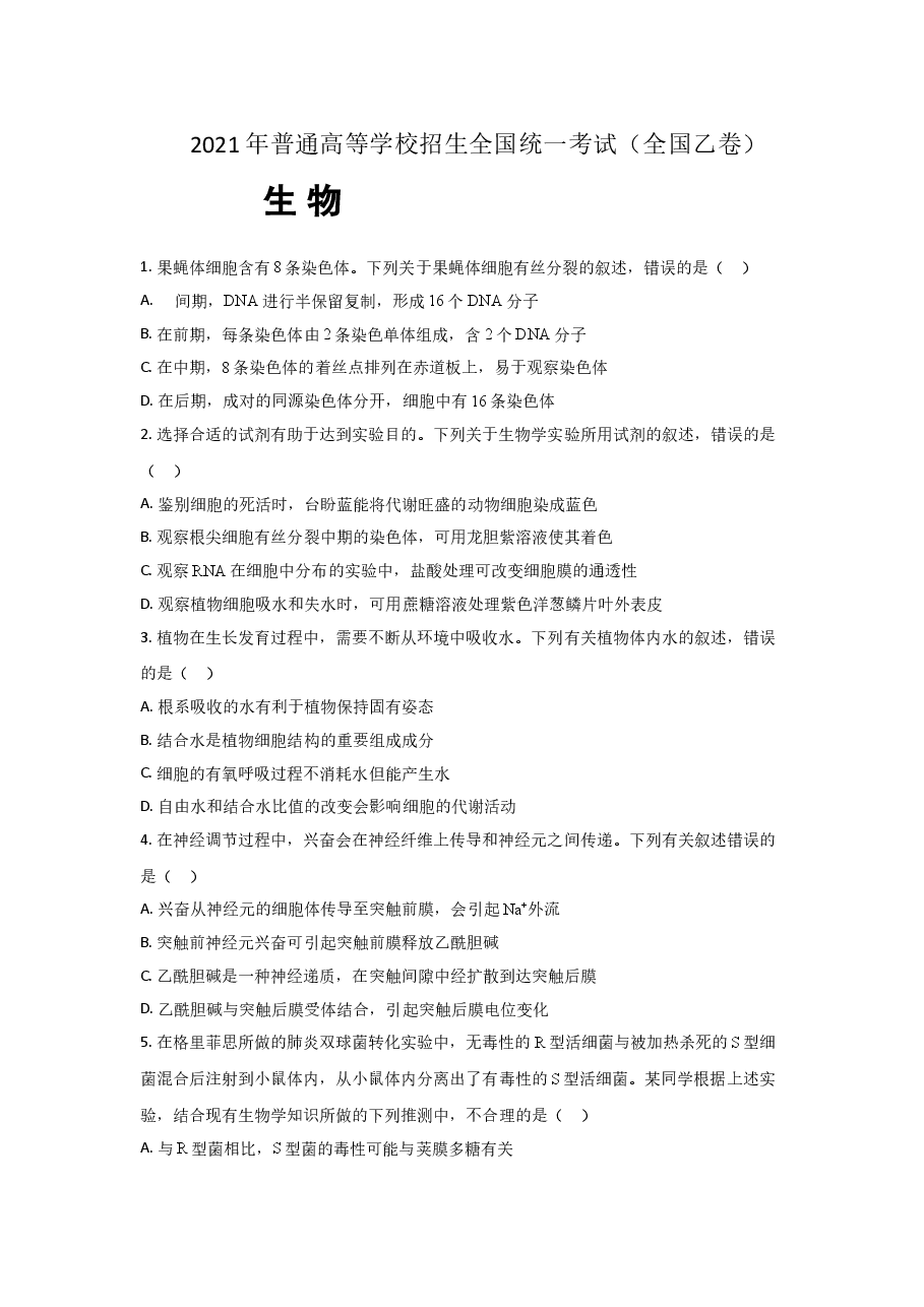 2021年全国统一高考生物试卷(新课标ⅰ)(原卷版).doc,第1页预览