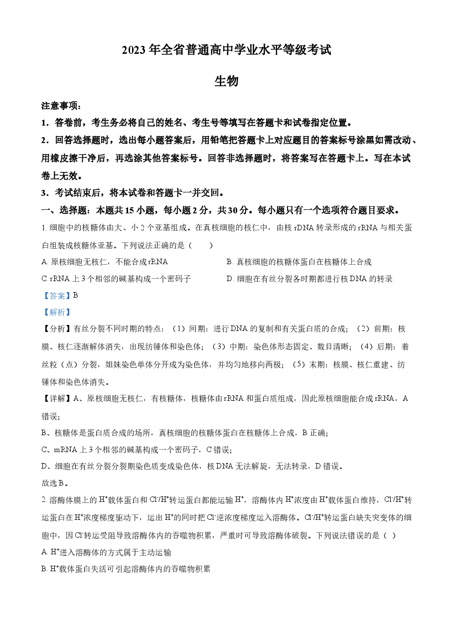 精品解析:2023年新教材山东高考真题生物试卷(解析版).docx,第1页预览