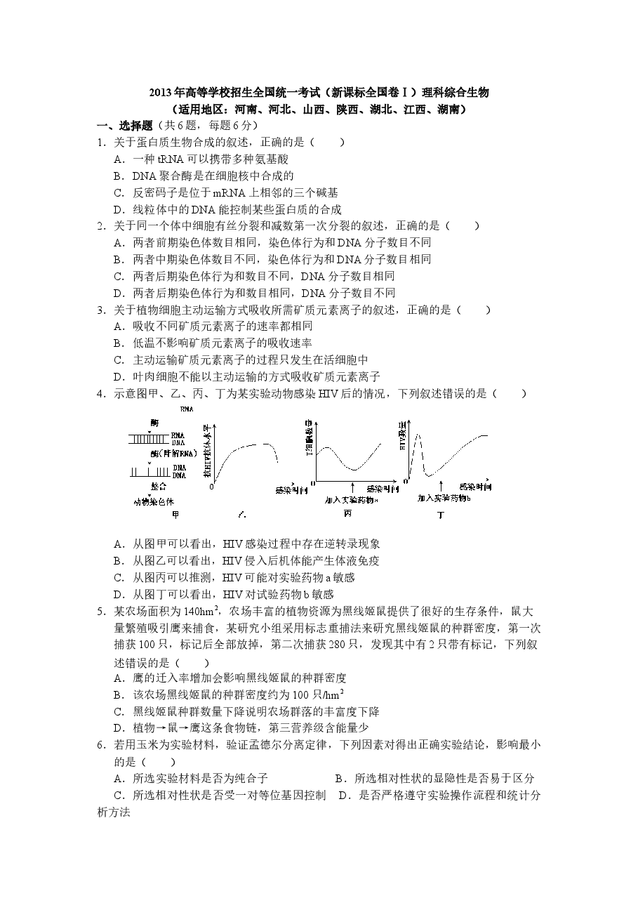 2013年普通高等学校招生全国统一考试【湖南生物真题+答案】.docx，第1页预览