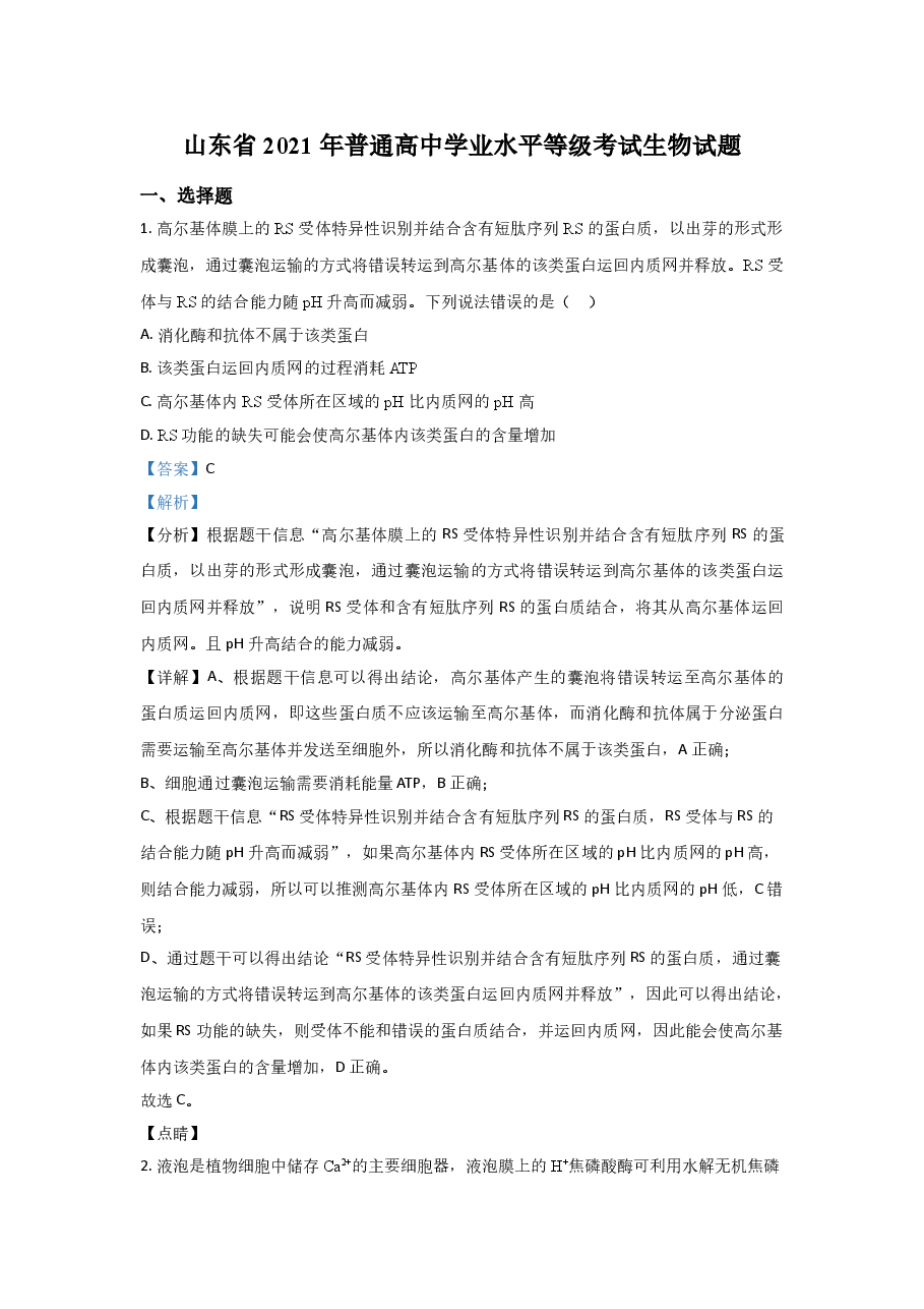 2021年高考真题生物(山东卷)(含解析版).doc,第1页预览