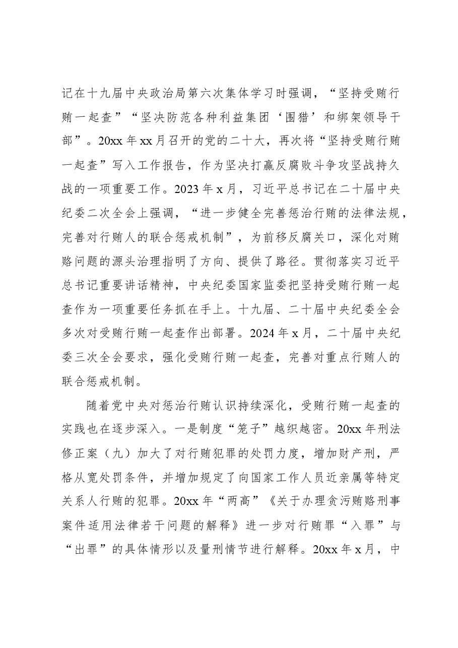 关于受贿行贿一起查工作情况调研报告.docx,第2页预览