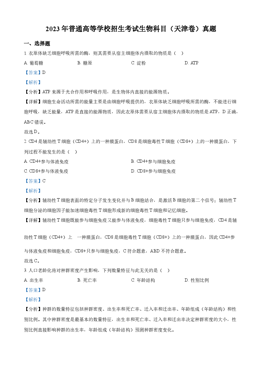 精品解析:2023年新教材天津高考生物真题(解析版).docx,第1页预览