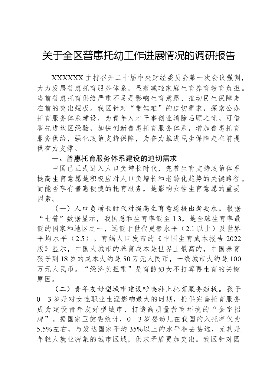 关于全区普惠托幼工作进展情况的调研报告.docx,第1页预览