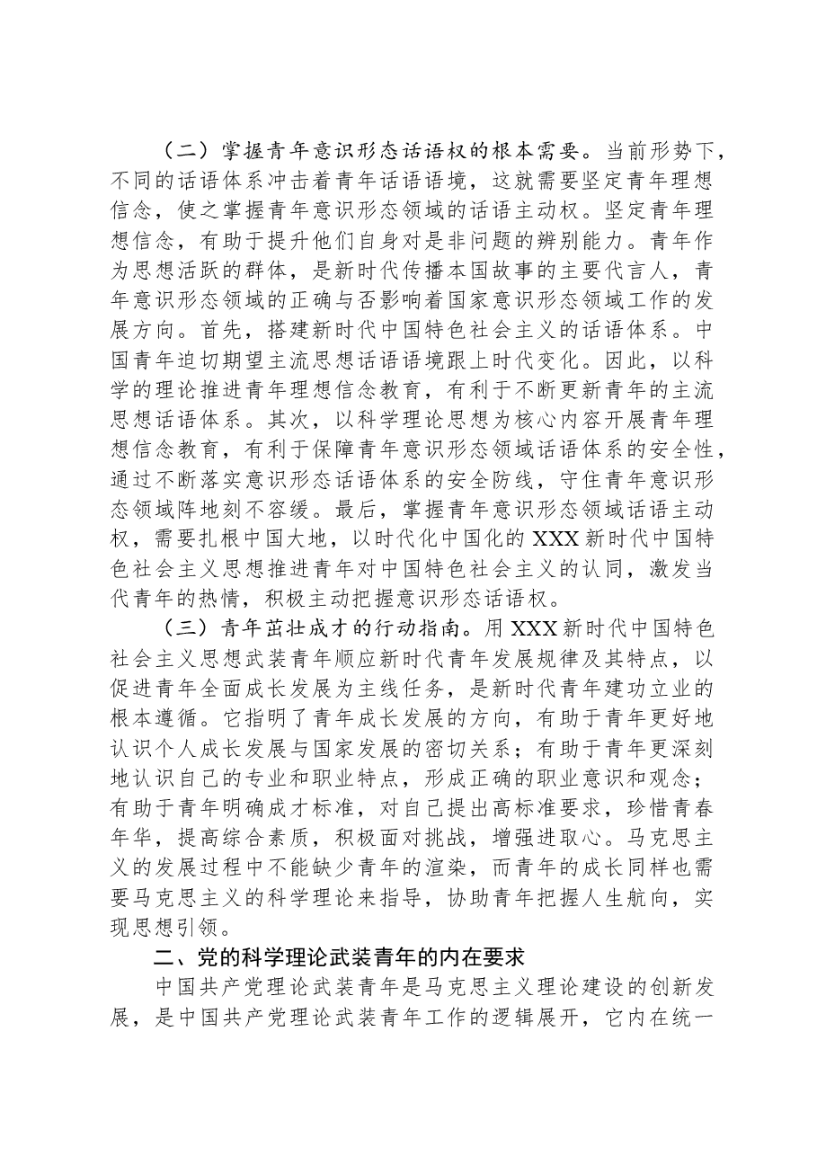 党课:用党的科学理论武装青年,铸牢立身之本和政治之魂.docx,第2页预览