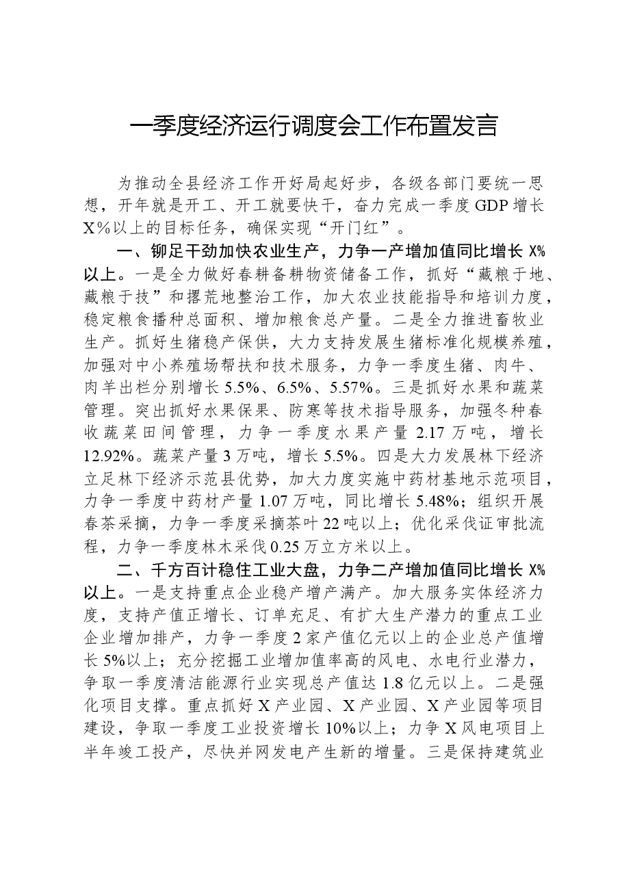 一季度经济运行调度会工作布置发言.docx，第1页预览