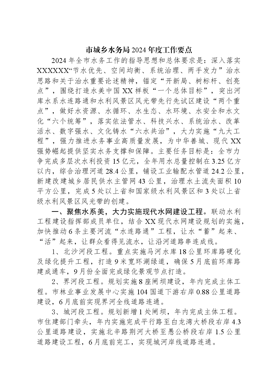 (4篇)水务局2024年工作要点汇编.docx,第2页预览
