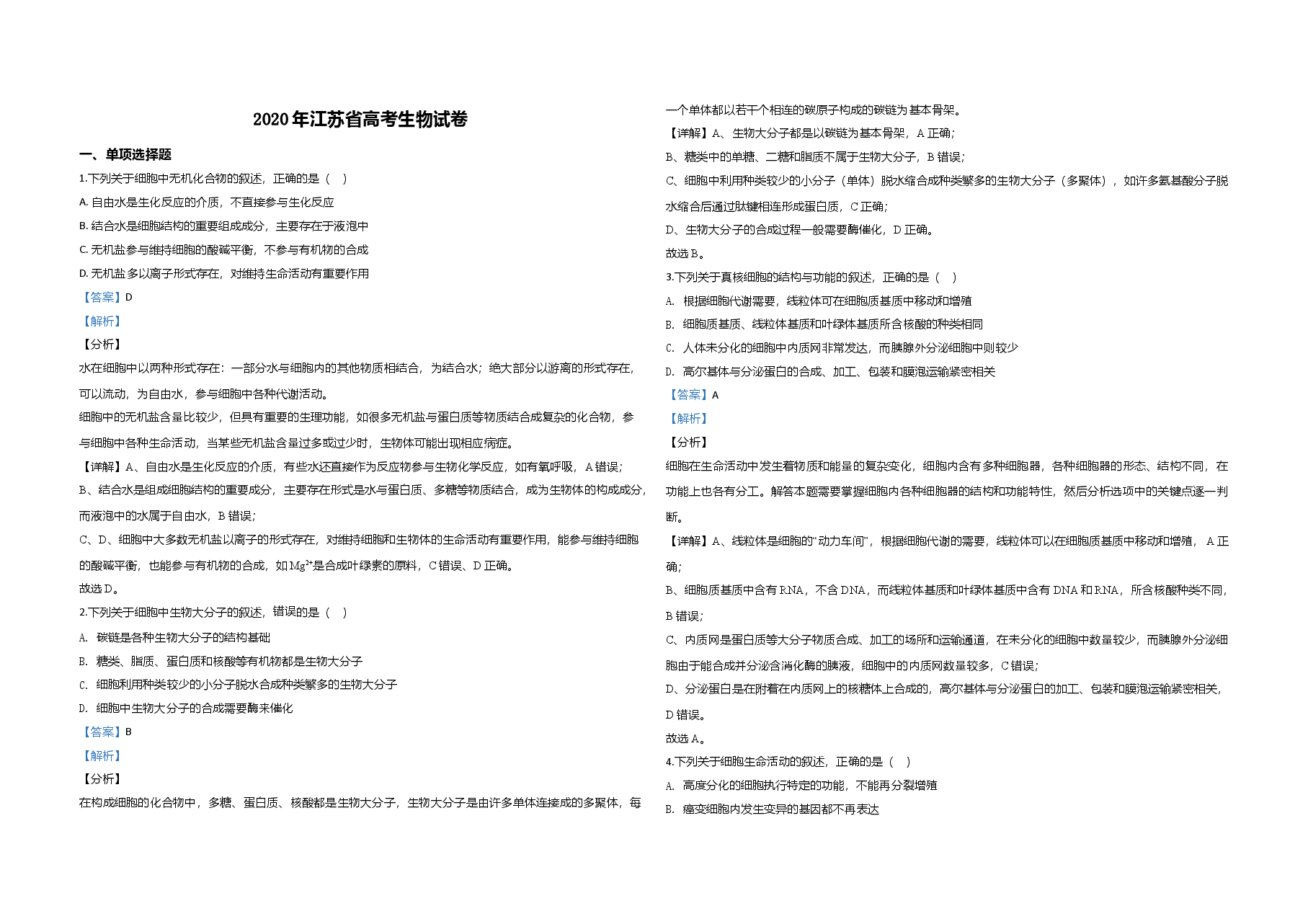 2020年江苏省高考生物试卷解析版 .doc,第1页预览