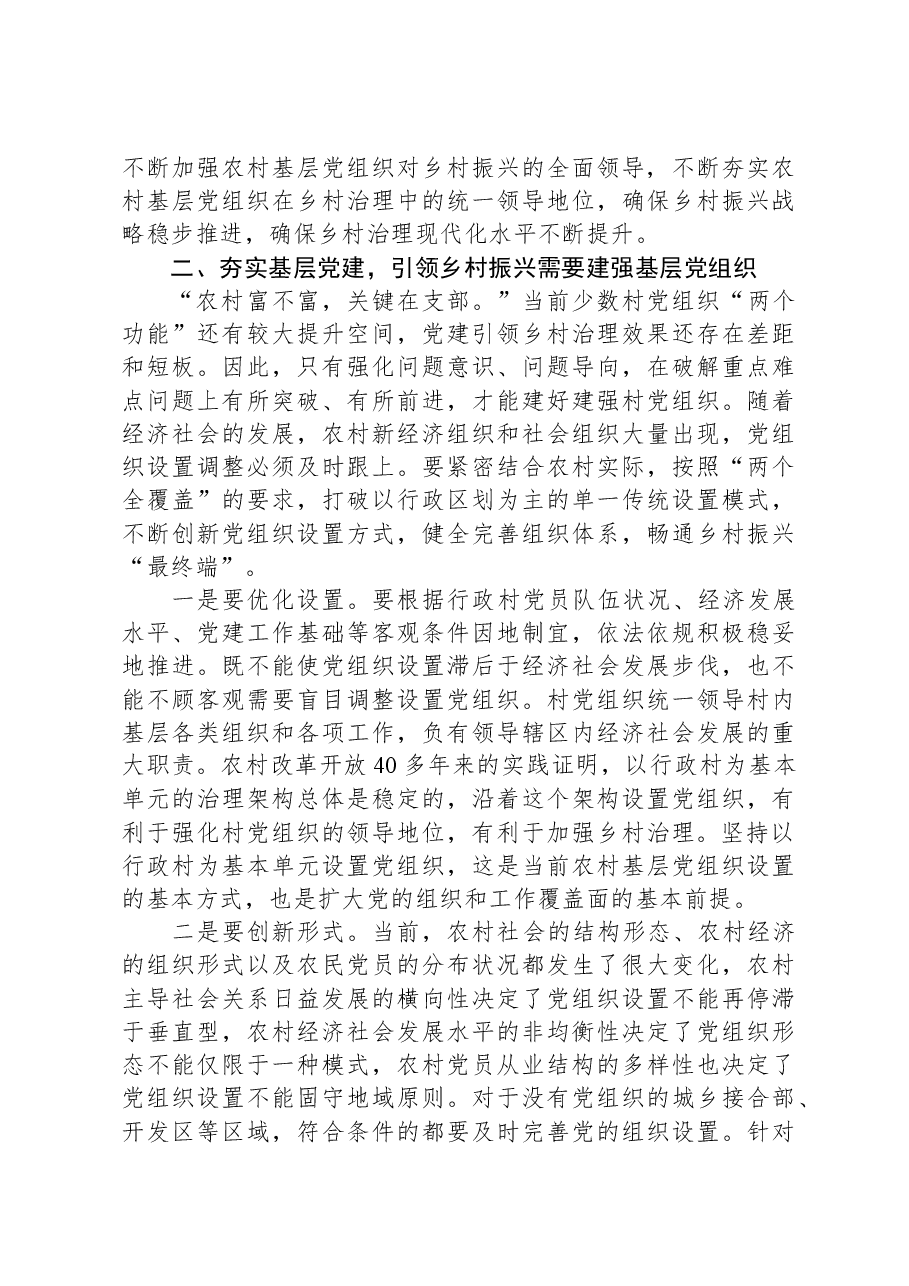 党课:夯实基层党建,引领乡村振兴.docx,第3页预览