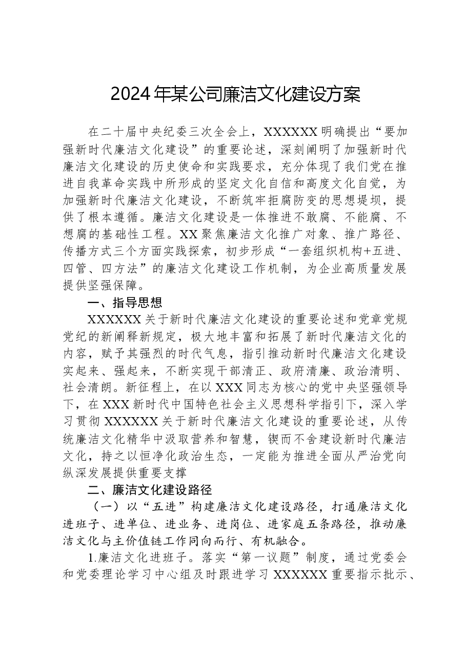 2024年某公司廉洁文化建设方案.docx,第1页预览