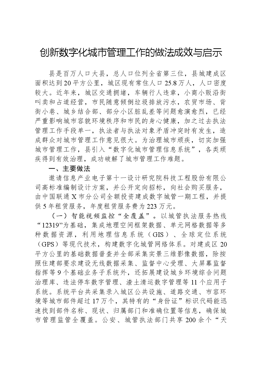 创新数字化城市管理工作的做法成效与启示.docx，第1页预览