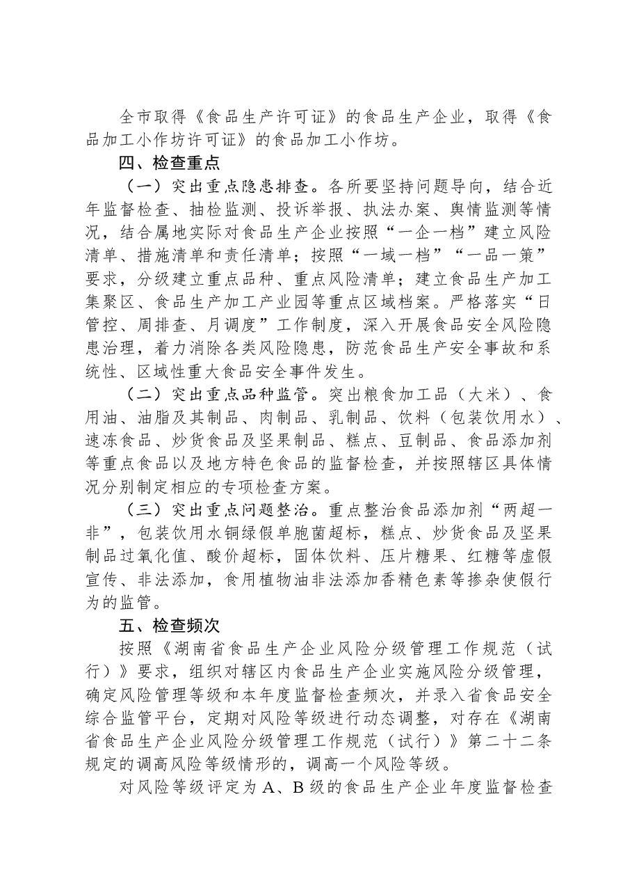 2024年全市食品生产监督检查工作计划.docx,第2页预览