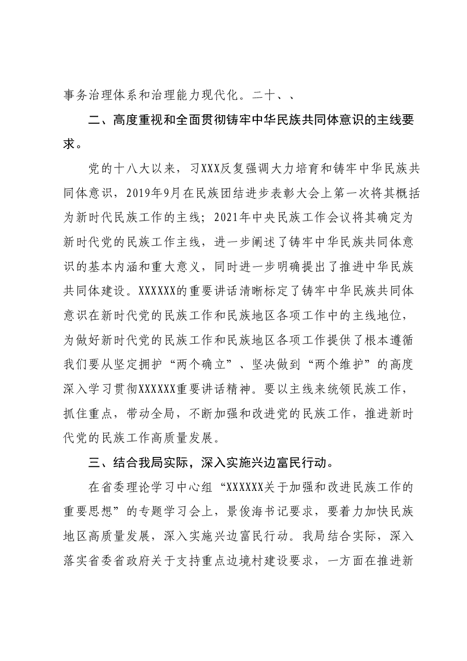 2024年中心组发言:以铸牢中华民族共同体意识为主线为兴边富民贡献能源力量.docx,第2页预览