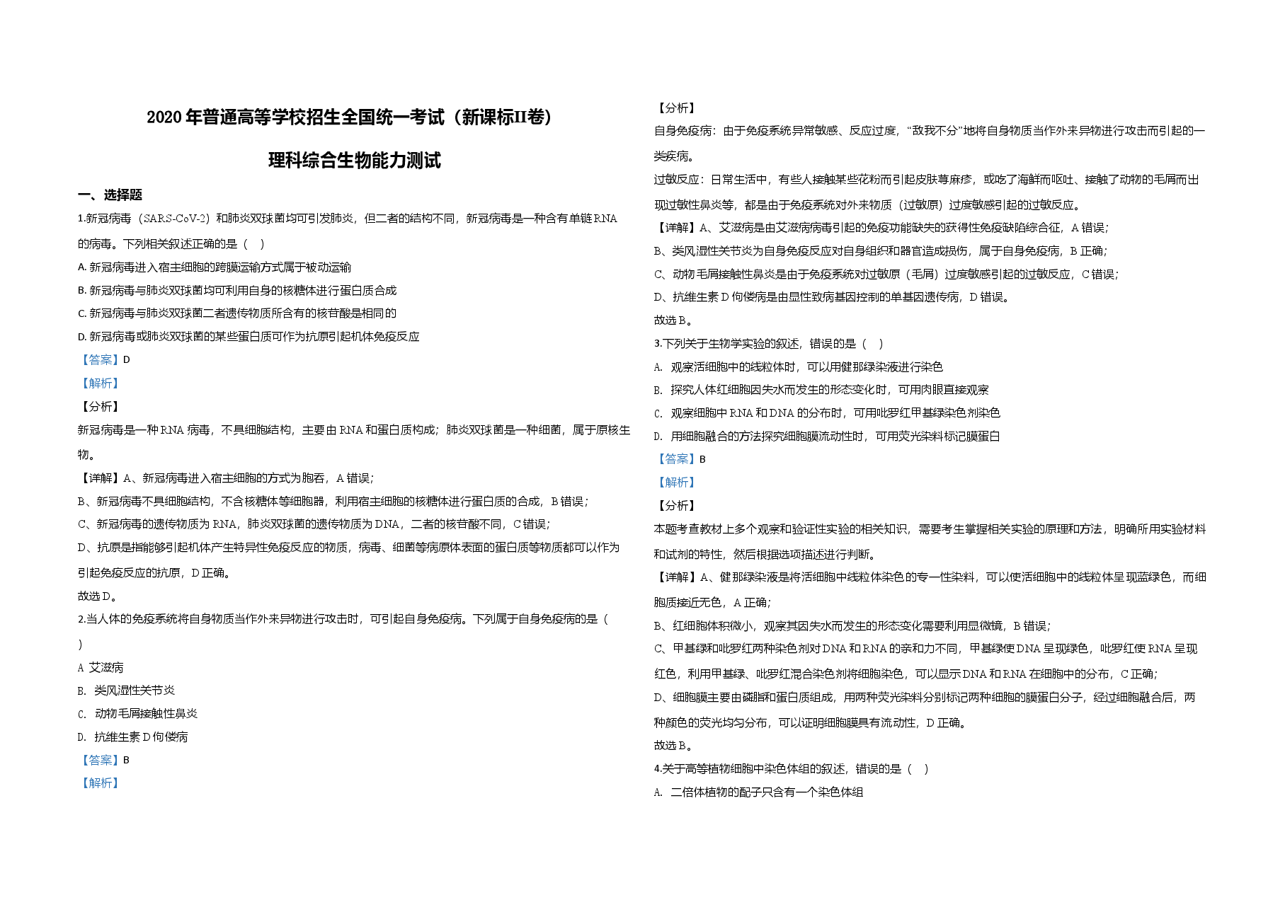 2020年全国统一高考生物试卷(新课标ⅱ)(含解析版).doc,第1页预览