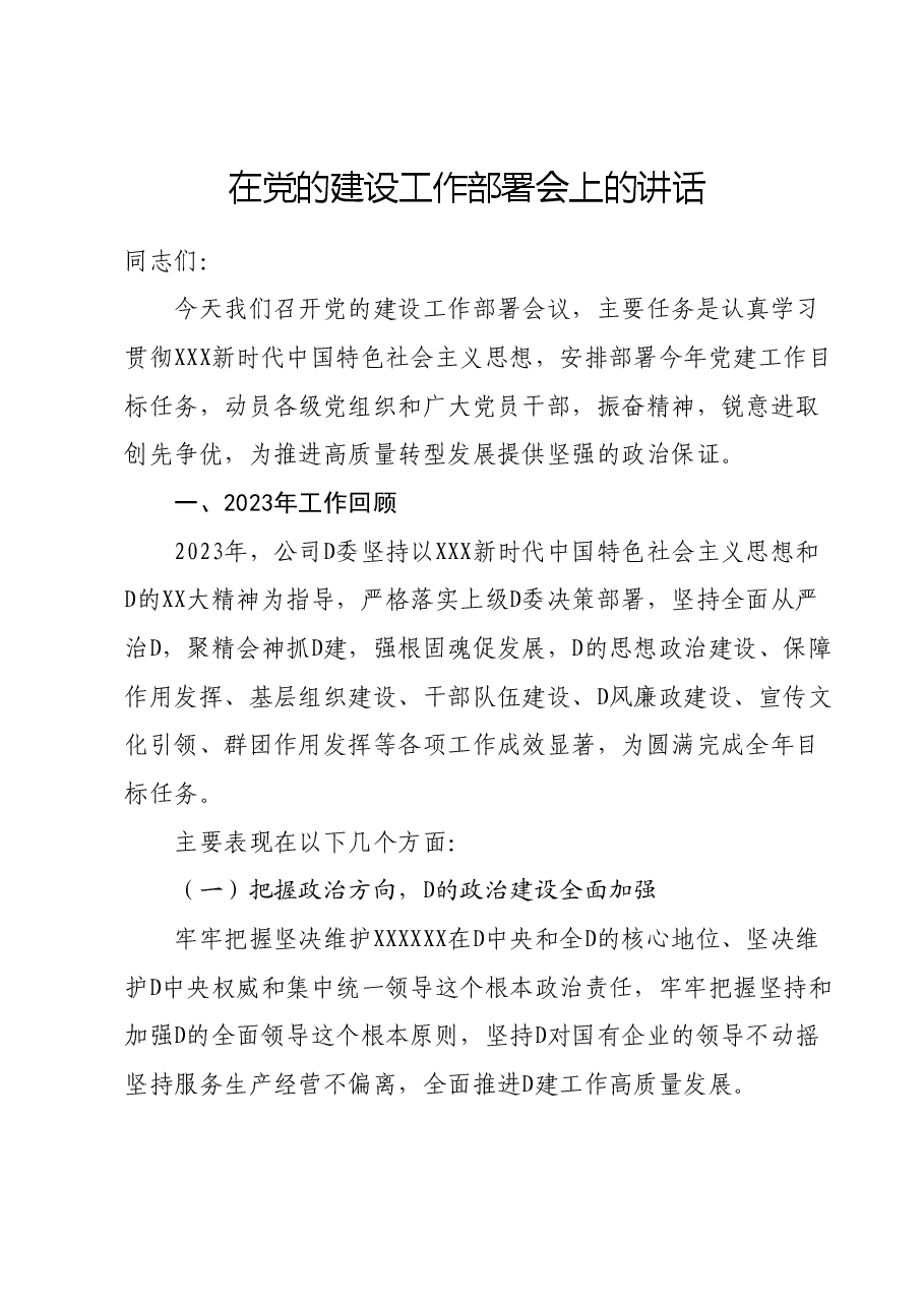 在党的建设工作部署会上的讲话.docx,第1页预览