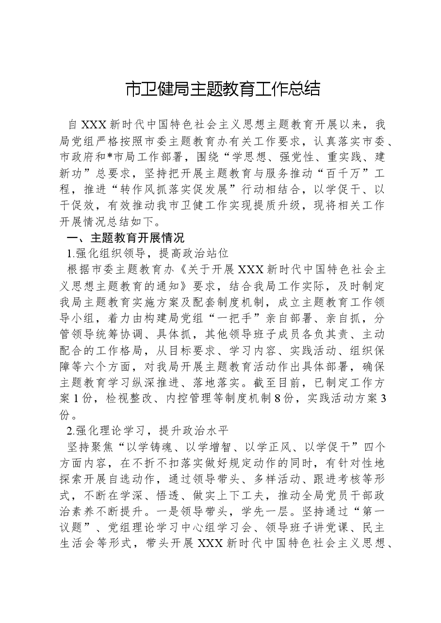 市卫健局主题教育工作总结.docx,第1页预览