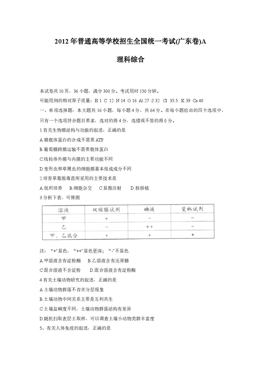 2012广东高考理综生物试卷及答案.docx,第1页预览