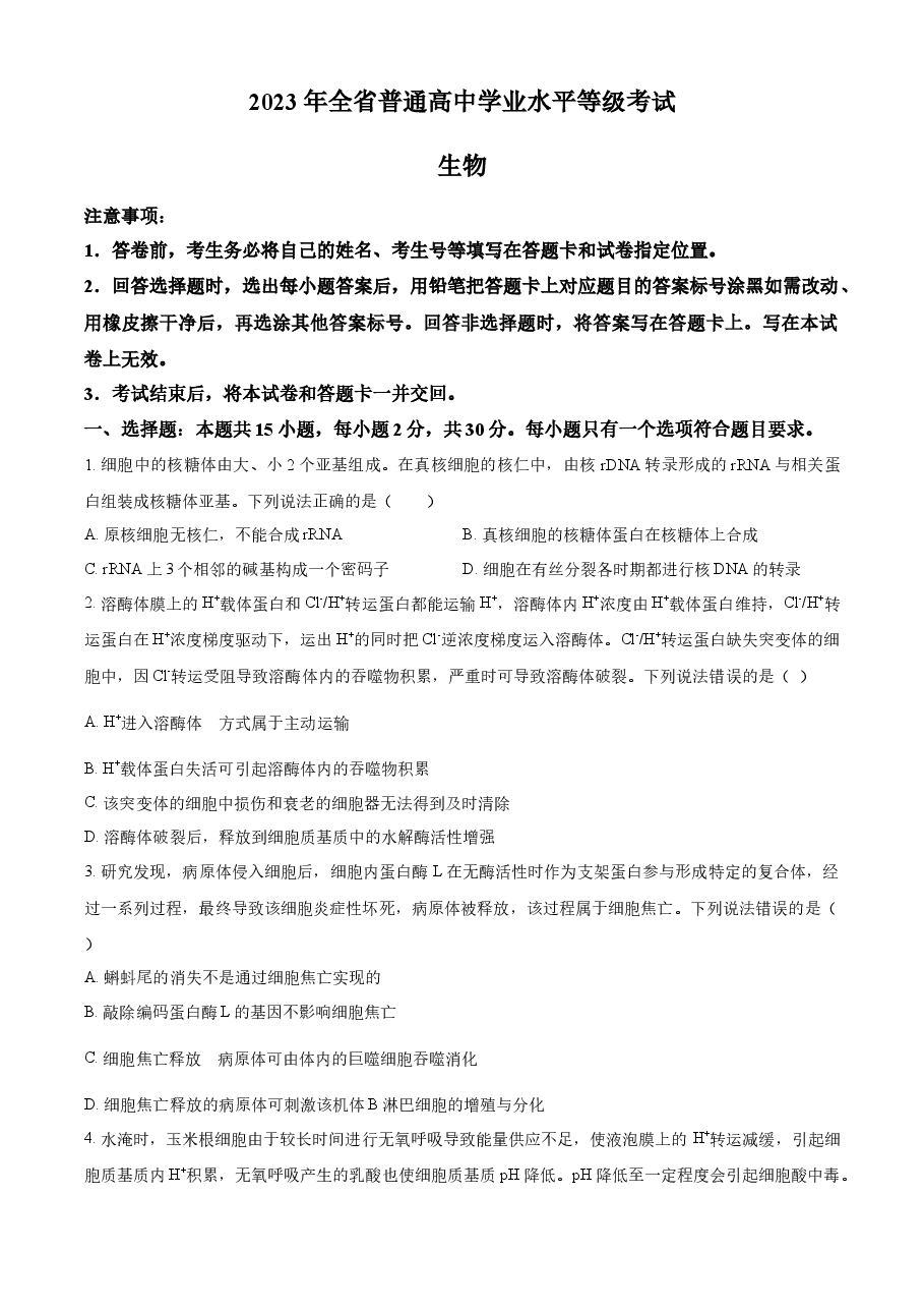 精品解析:2023年新教材山东高考真题生物试卷(原卷版).docx,第1页预览