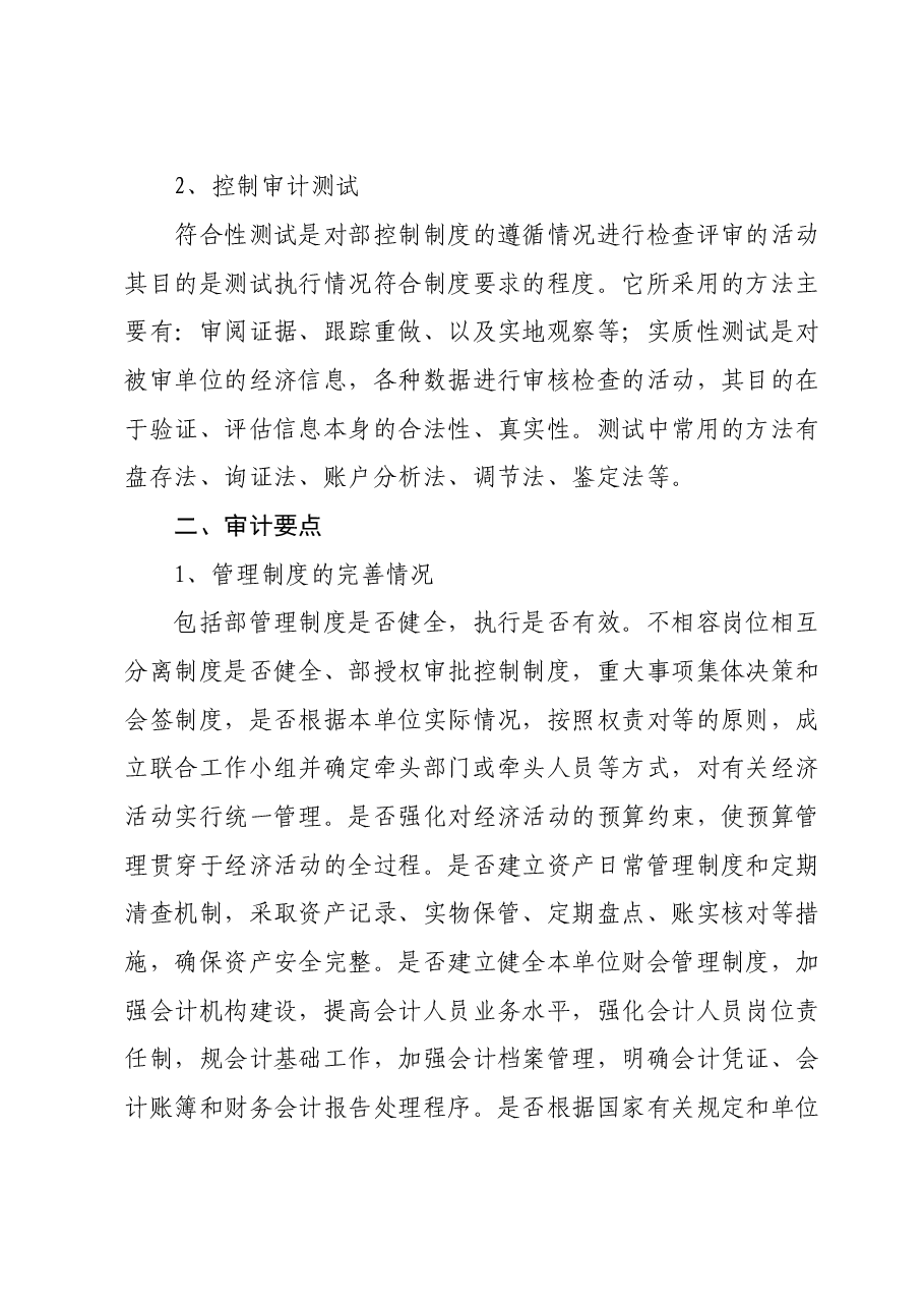 国企内控审计方法、要点.doc,第2页预览