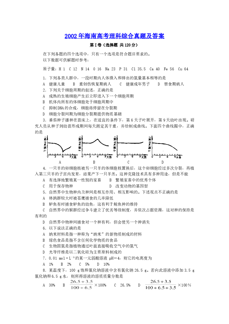 2002年海南高考理科综合真题及答案.doc,第1页预览