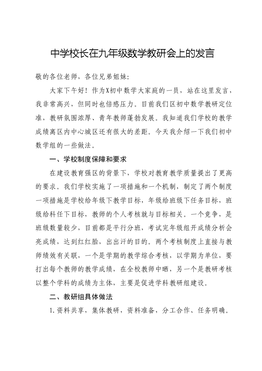 中学校长在九年级数学教研会上的发言.docx,第1页预览
