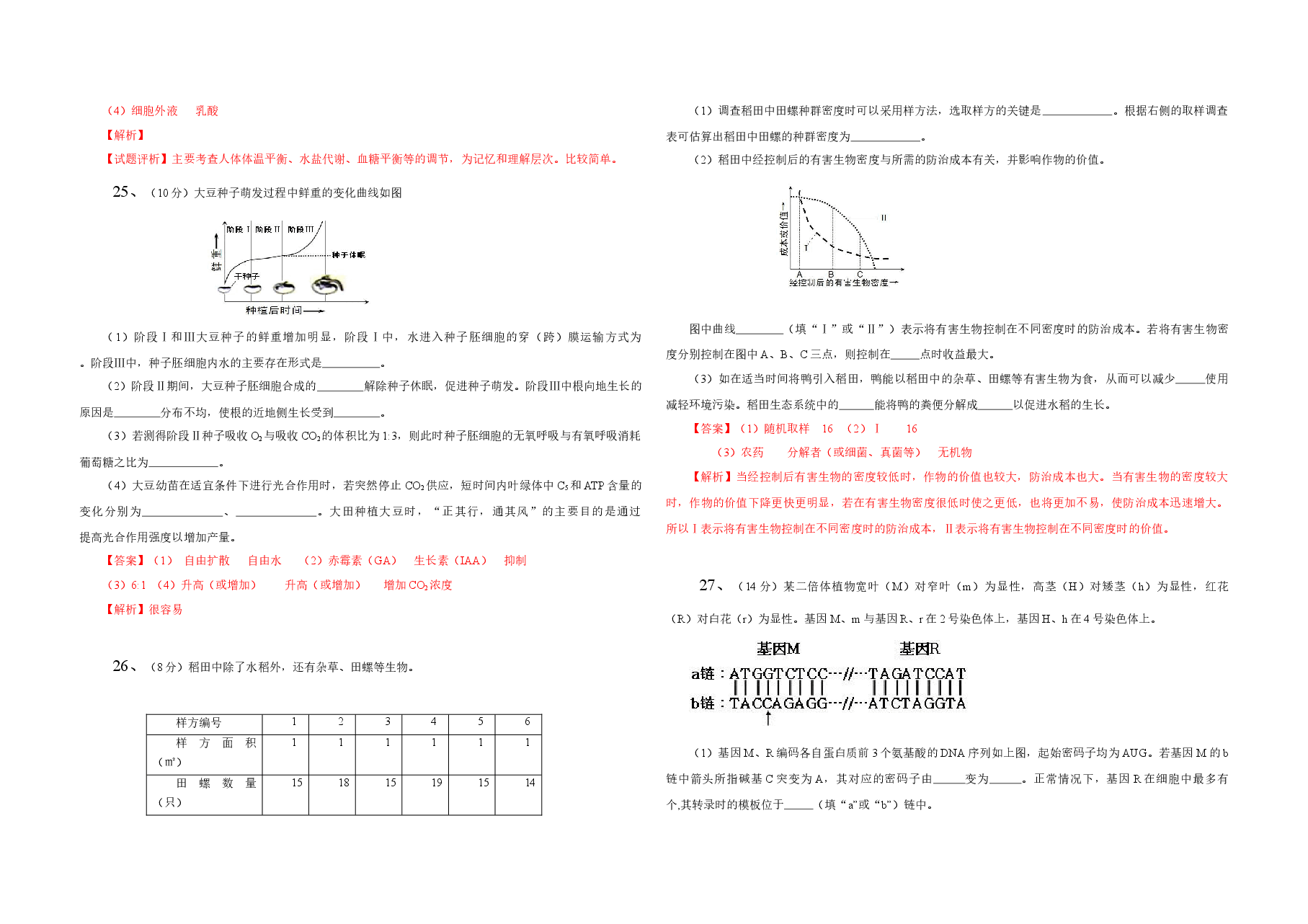 2013年高考真题 生物(山东卷)(含解析版).docx,第3页预览