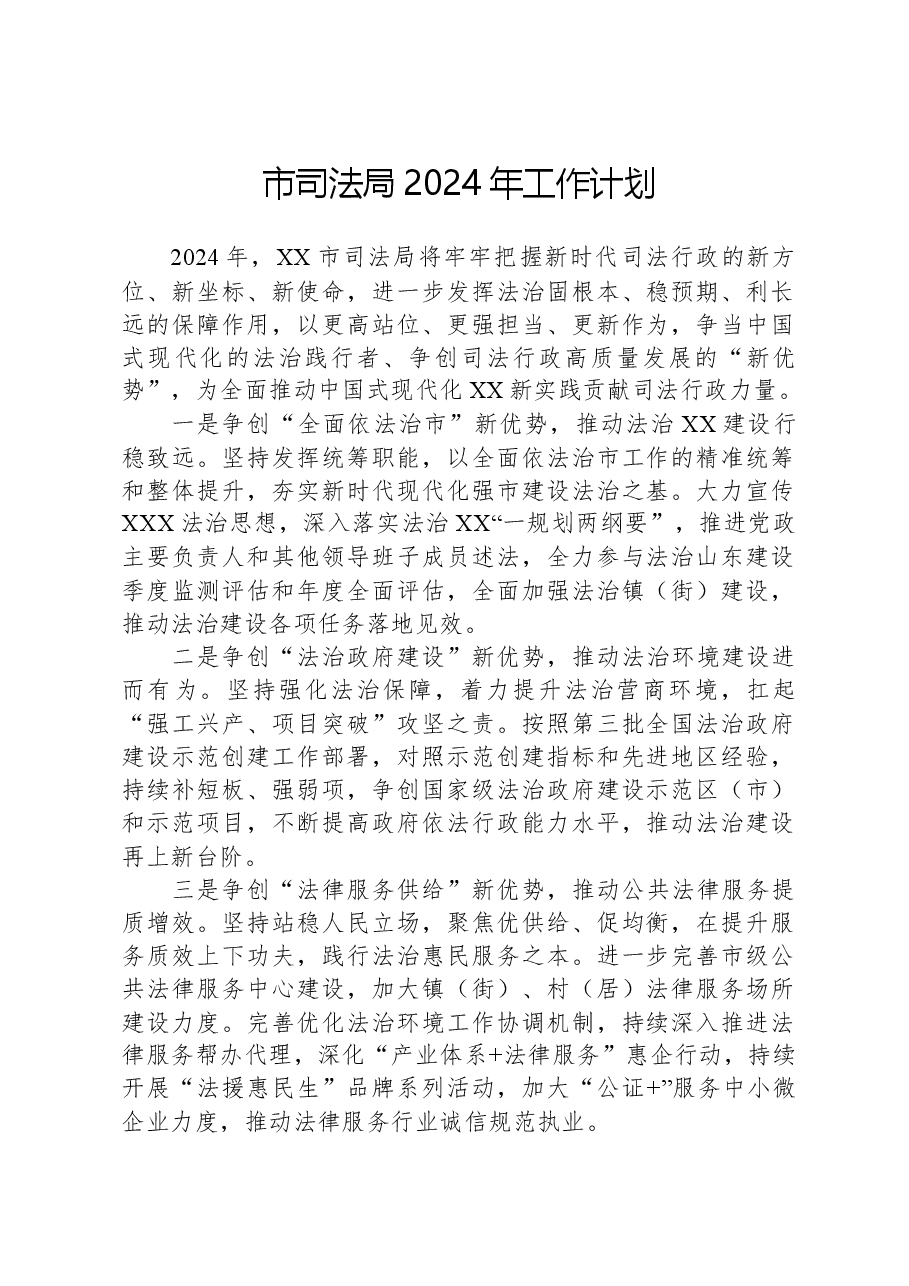 市司法局2024年工作计划.docx,第1页预览
