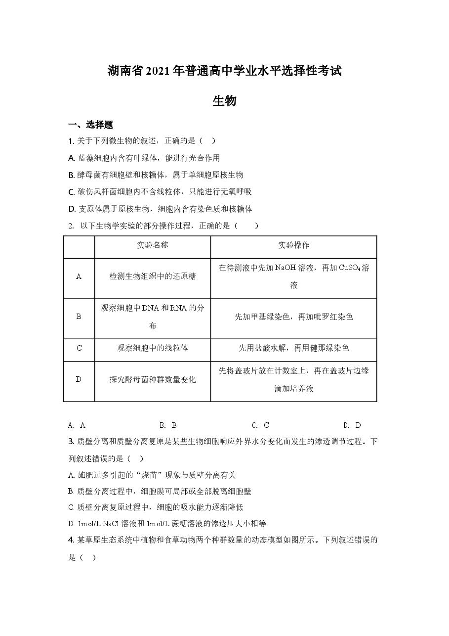 2021年湖南省新高考普通高中学业水平选择性考试(湖南生物卷)含答案解析.doc,第1页预览