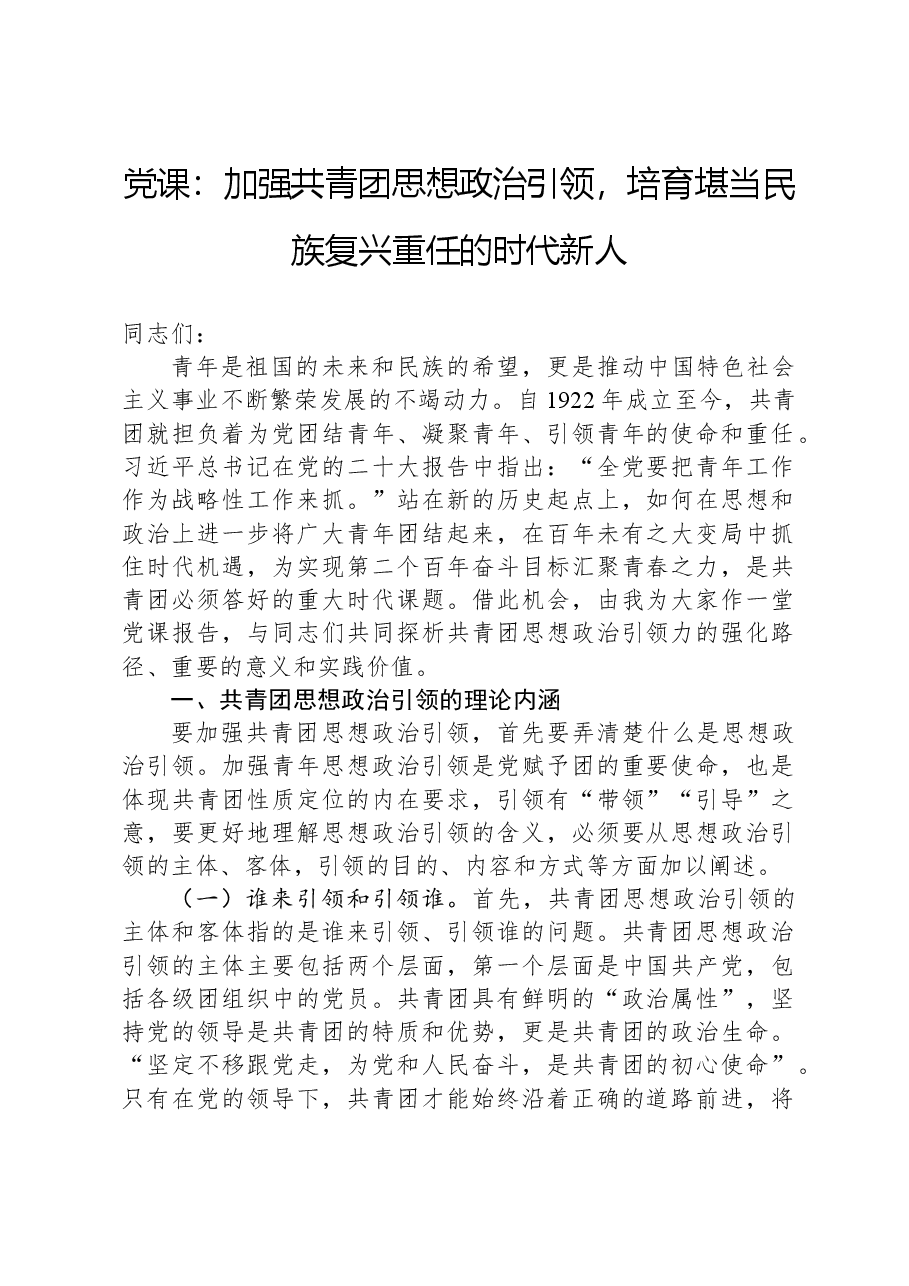 党课:加强共青团思想政治引领,培育堪当民族复兴重任的时代新人.docx,第1页预览