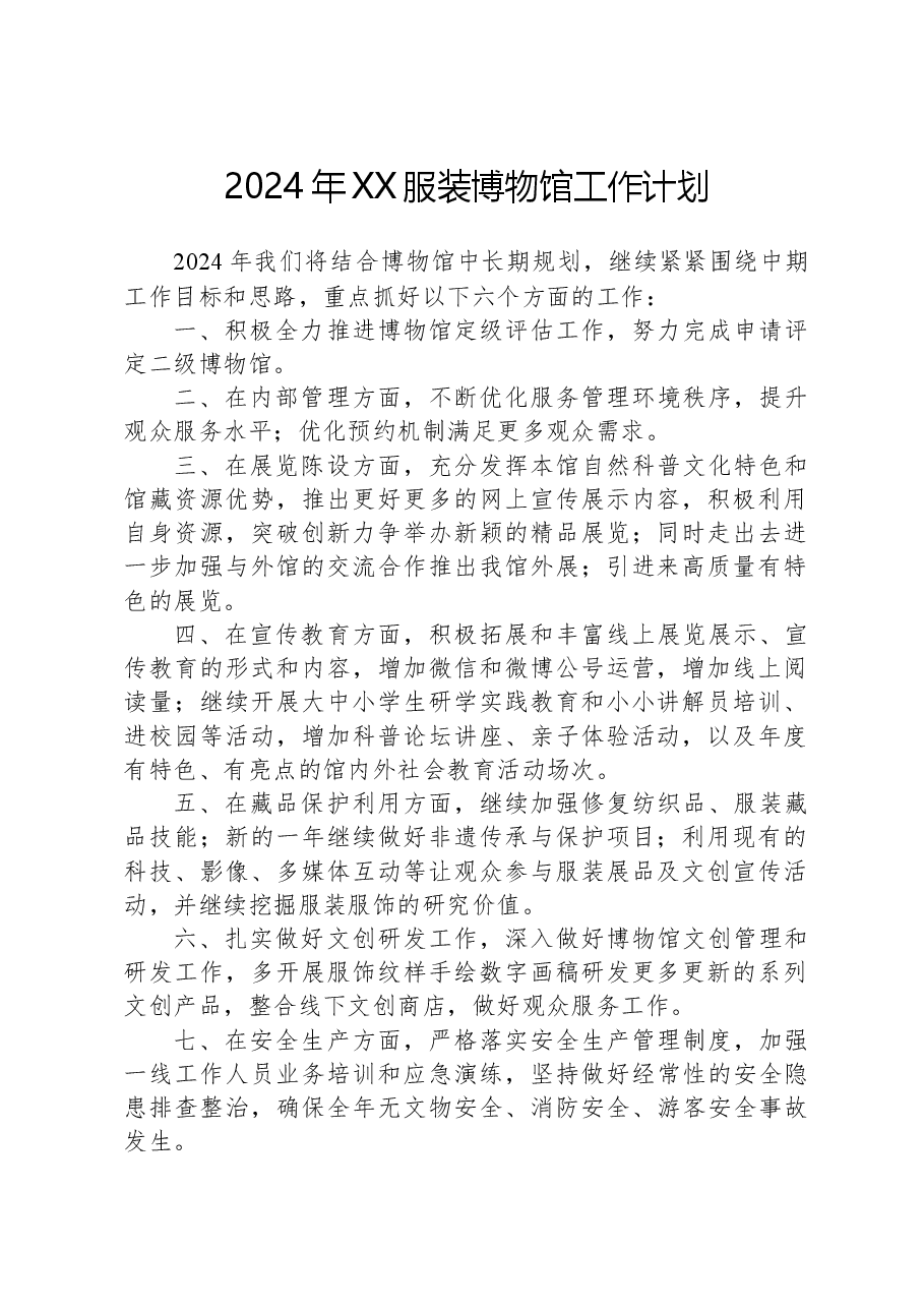 2024年XX服装博物馆工作计划.docx,第1页预览