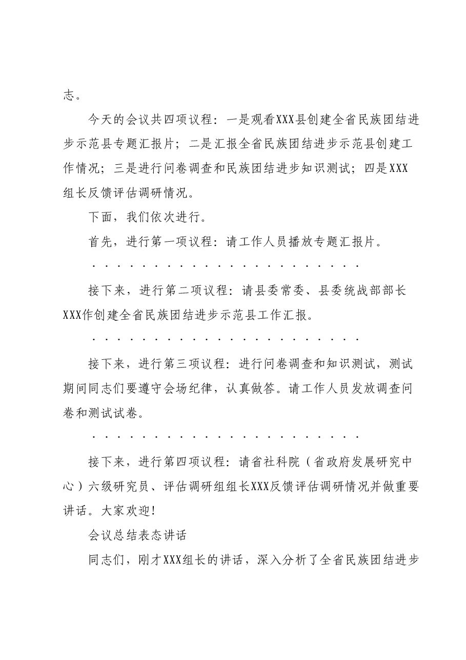 在XXX县创建全省民族团结进步示范县工作汇报会上的主持及表态讲话.docx，第2页预览