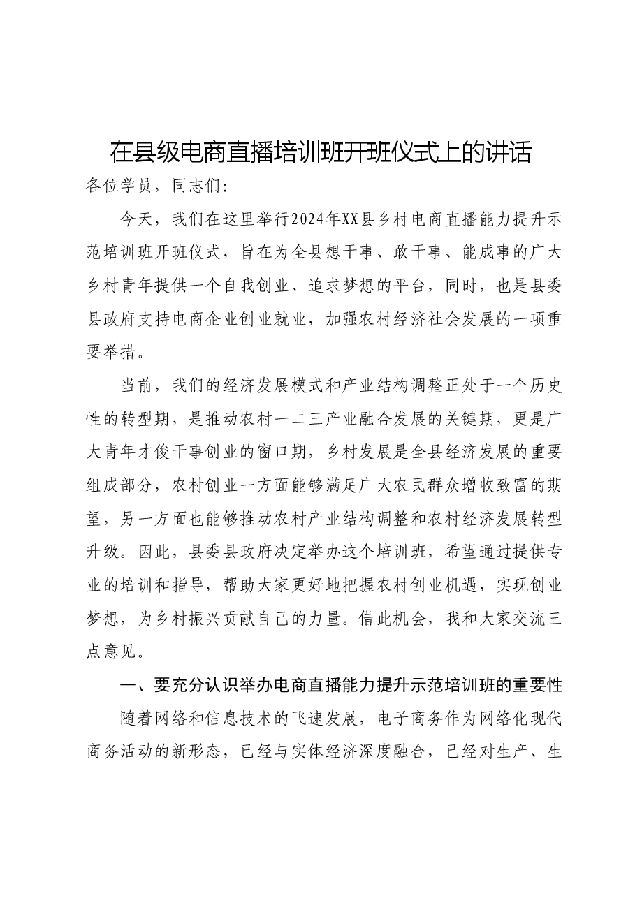 在县级电商直播培训班开班仪式上的讲话.docx,第1页预览