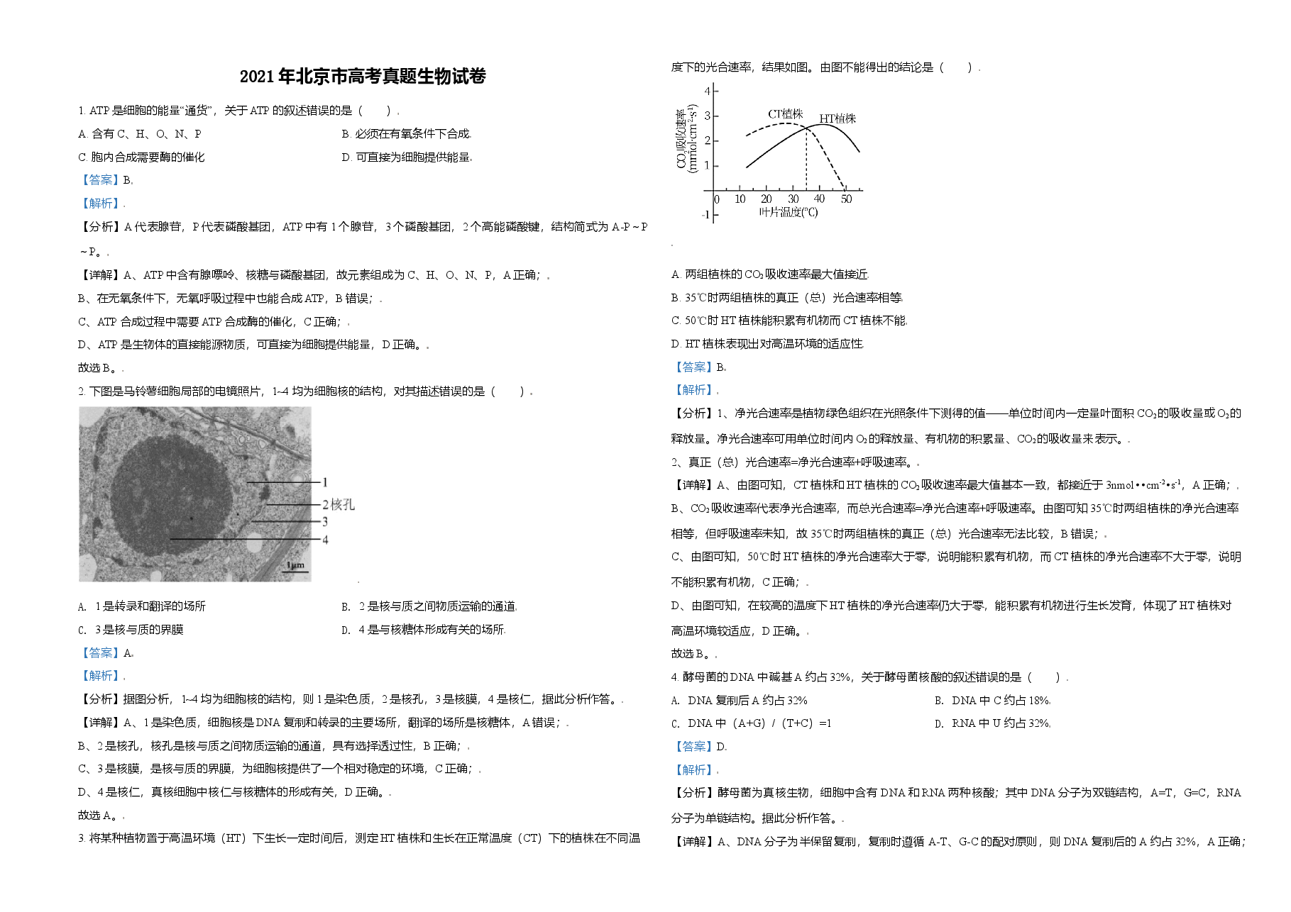 2021年北京市高考生物试卷(含解析版).doc,第1页预览