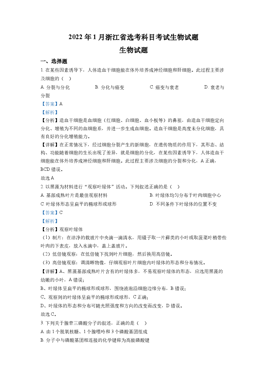 精品解析：2022年1月新高考浙江省生物高考真题（解析版）.docx，第1页预览