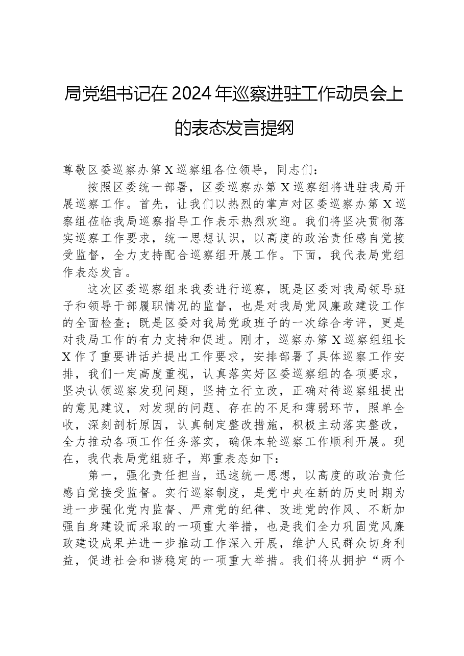 局党组书记在2024年巡察进驻工作动员会上的表态发言提纲.docx,第1页预览