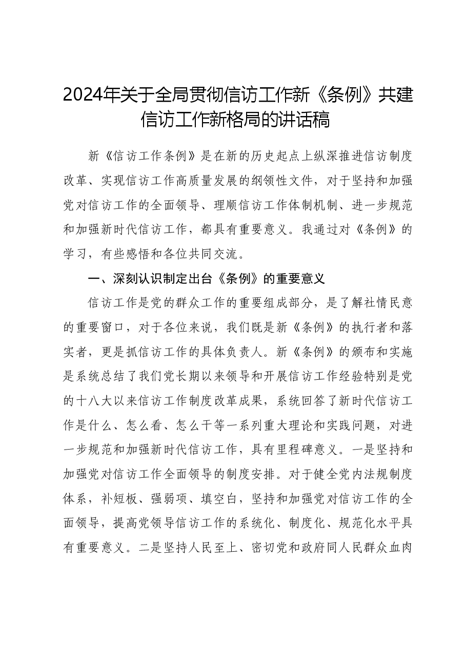 2024年关于全局贯彻信访工作新《条例》 共建信访工作新格局的讲话稿.docx，第1页预览