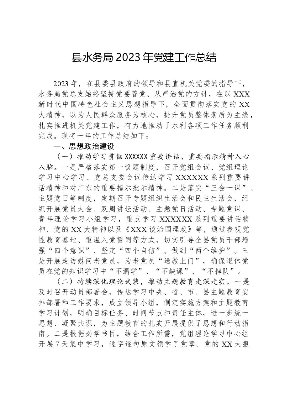 县水务局2023年党建工作总结.docx，第1页预览
