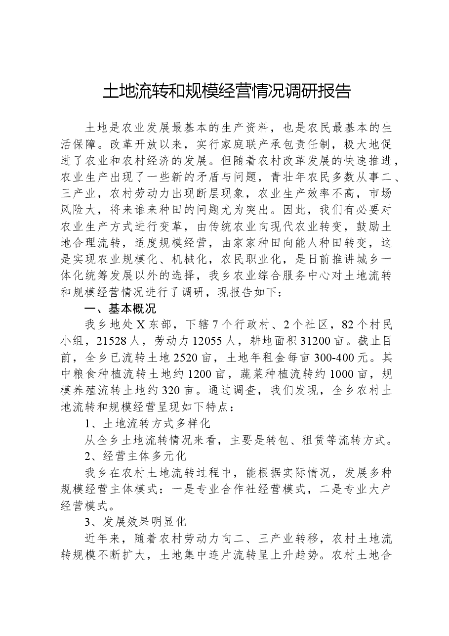 土地流转和规模经营情况调研报告.docx,第1页预览