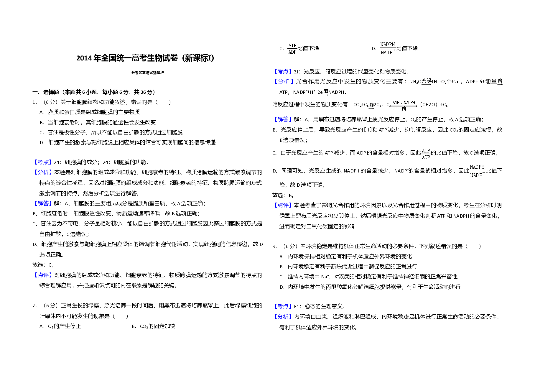 2014年全国统一高考生物试卷(新课标ⅰ)(含解析版).doc,第3页预览
